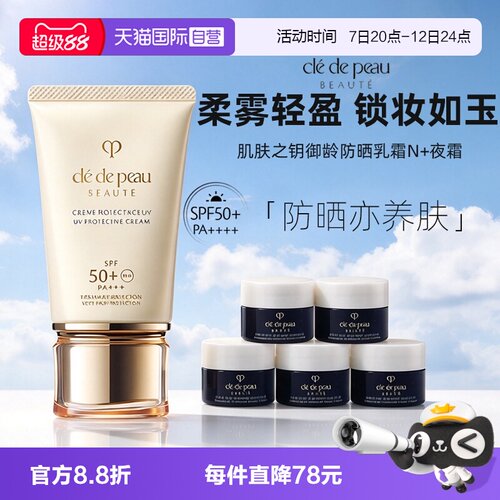 【自营】CPB/肌肤之钥御龄防晒乳霜50ml保湿SPF50+紧致夜霜2ml*5