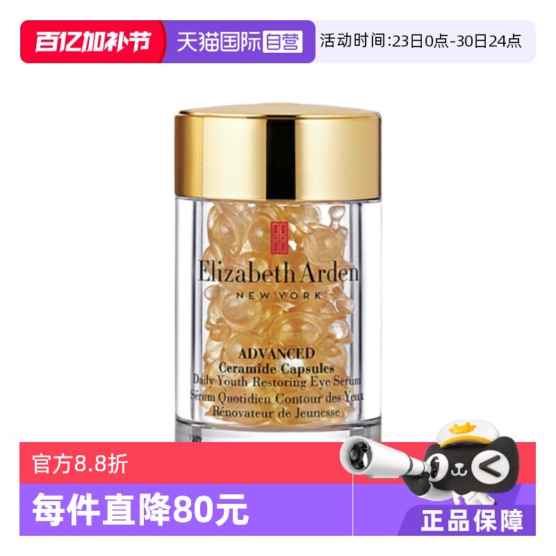 【自营】伊丽莎白雅顿金胶修护精华液眼胶60粒眼面部保湿修复紧致