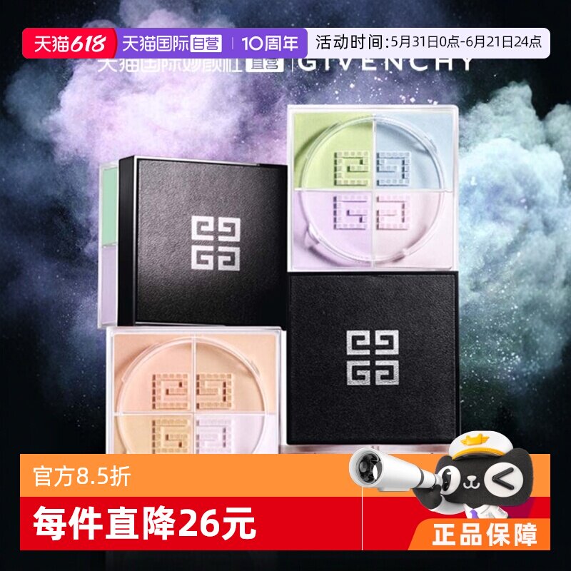 Givenchy四宫格散粉控油定妆
