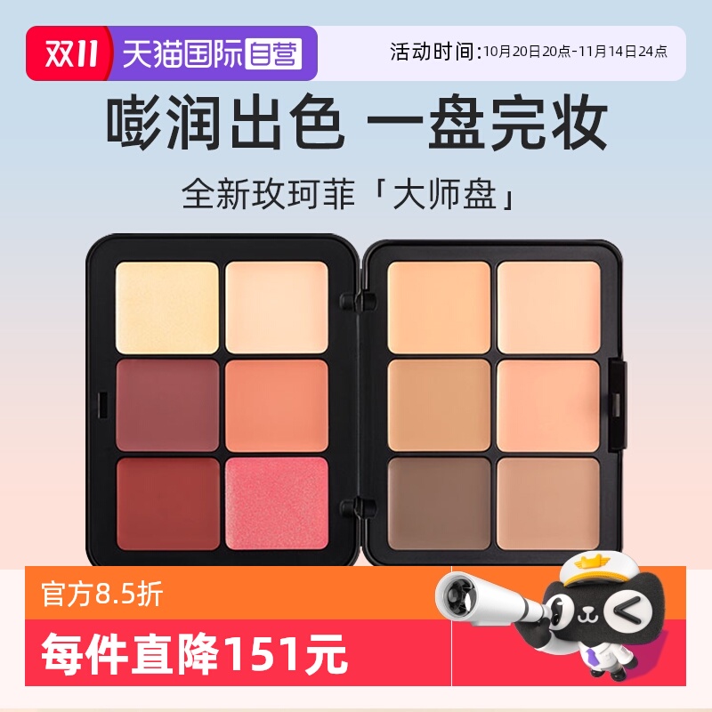 玫珂菲限定大师盘遮瑕颊彩修容