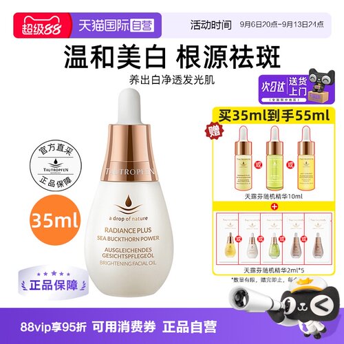 【自营】TAUTROPFEN/天露芬美白面部精华油35ml干皮以油养白保湿