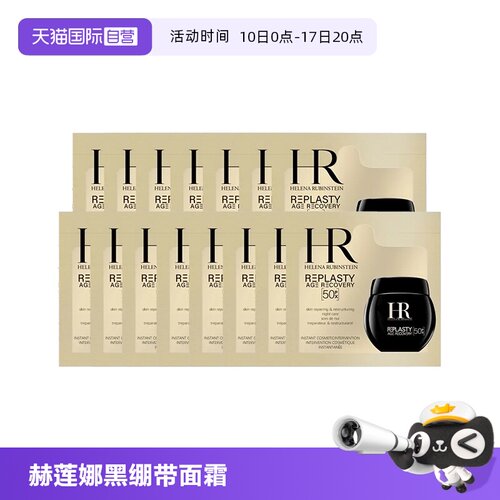 【自营】HR/赫莲娜黑绷带50px面霜1.5ml*15片体验装新版玻色因