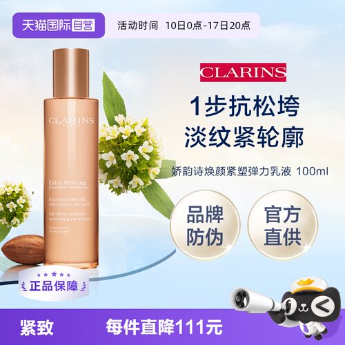 【自营】娇韵诗 焕颜紧致弹力乳液 100ml弹润保湿（品牌防伪）