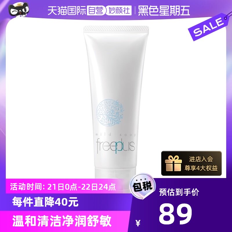 【自营】Freeplus芙丽芳丝洗面奶100g氨基酸洁面乳保湿清洁泡沫
