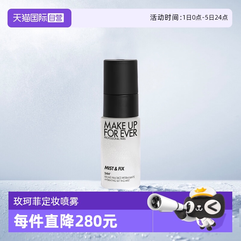 玫珂菲定妆喷雾持妆保湿