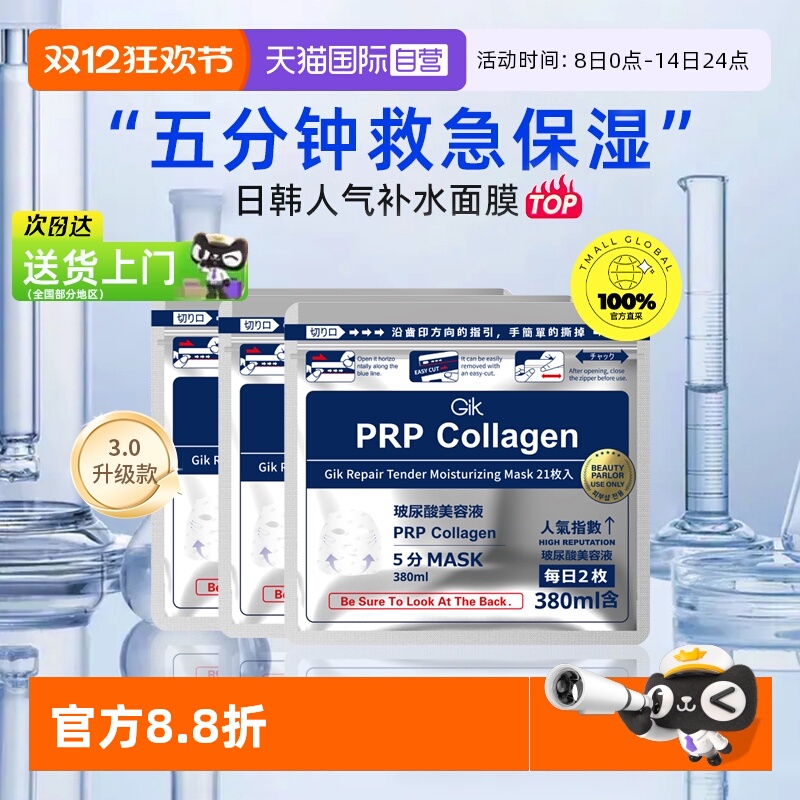 自营Gik胶原修护面膜21片/袋