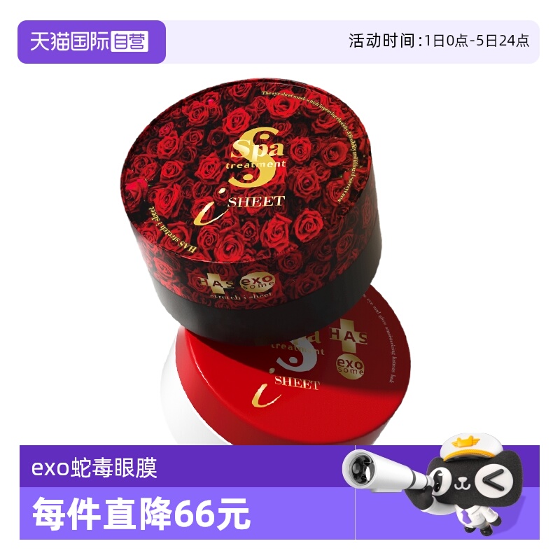 spa日本exo红蛇毒眼膜60枚升级版