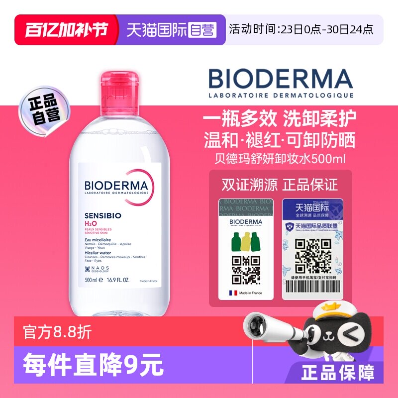 【自营】Bioderma/贝德玛卸妆水500ml卸妆水敏感肌眼唇温和粉水
