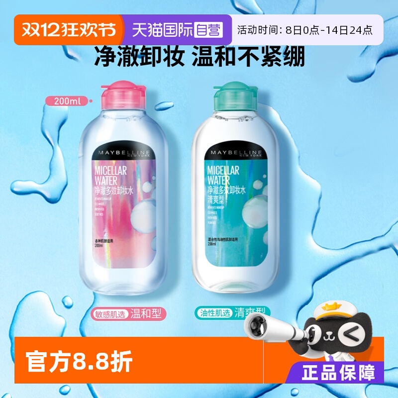 【自营】Maybelline/美宝莲净澈多效卸妆水清爽敏感肌温和不紧绷