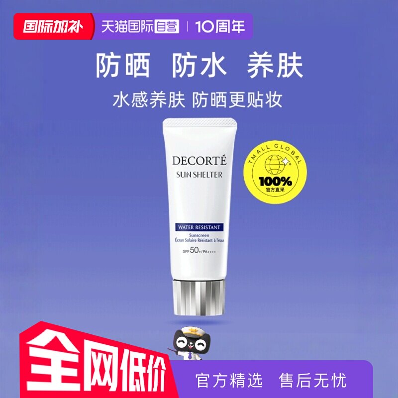 【自营】Decorte黛珂防晒乳男女隔离紫外线防晒霜60g隔离霜乳液