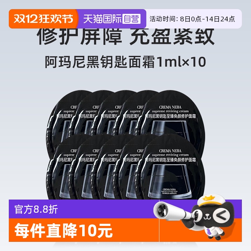 阿玛尼黑钥匙至臻奂颜面霜1ml*10