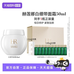 临期 HR赫莲娜白绷带面霜50ml舒缓抗皱紧致修护日霜 自营