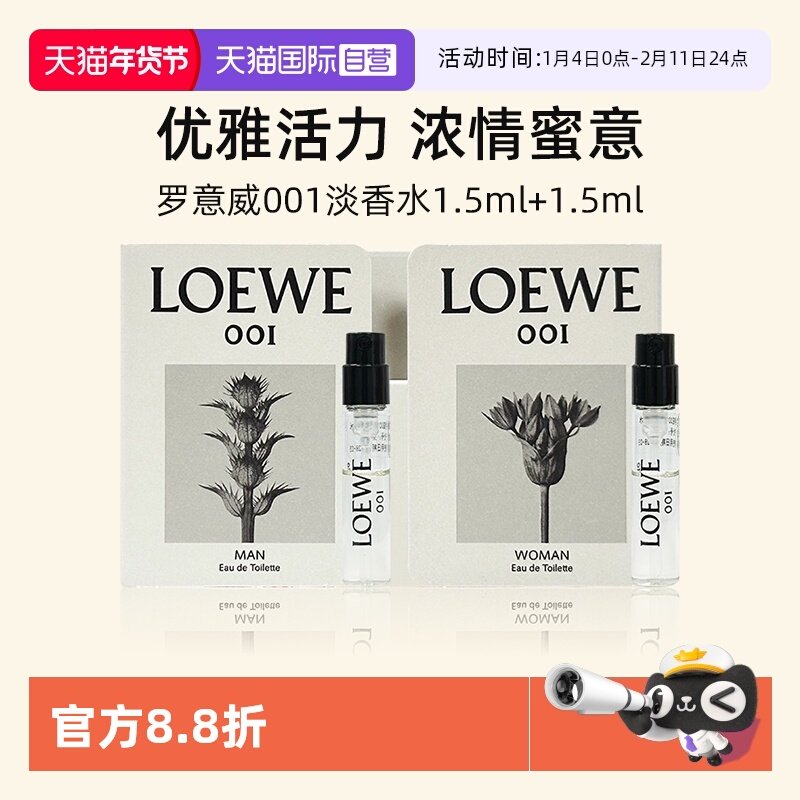 【自营】LOEWE/罗意威001淡香水1.5ml+1.5ml试用装花果香调旅行装,彩妆/香水/美妆工具,香水,淘宝优惠券,粉丝福利购,淘宝优惠卷