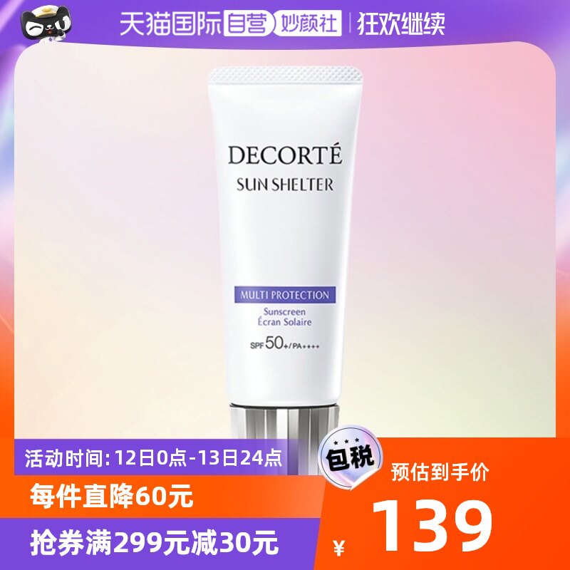 【自营】黛珂防晒霜多重防晒乳60ml隔离防水SPF50+