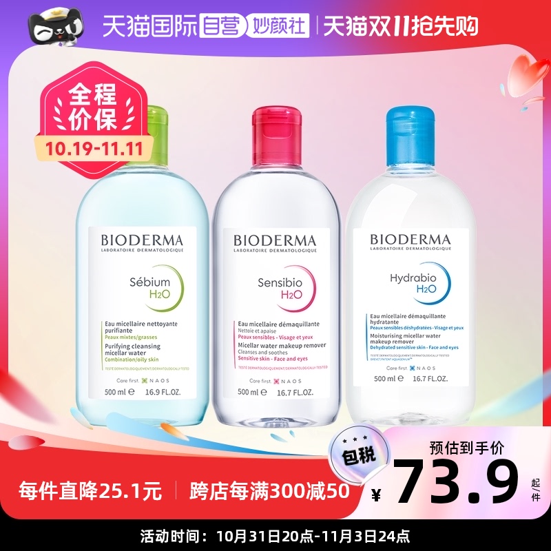 【自营】贝德玛脸部卸妆液粉水/蓝水/绿水500ml卸妆水眼唇可用