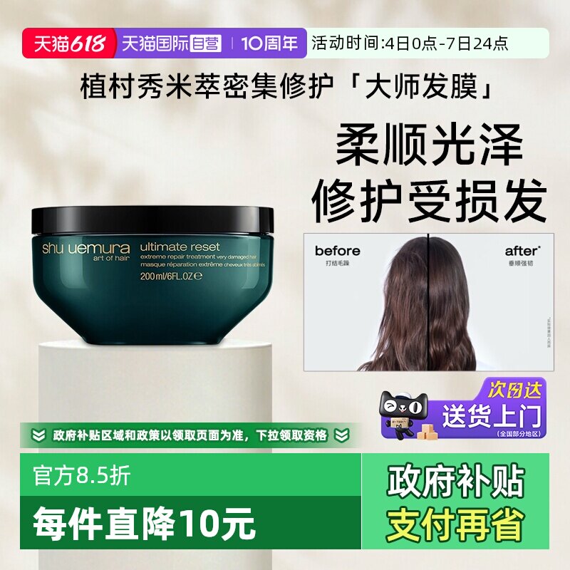 【自营】植村秀专业美发米萃大师护发修护发膜200ml保湿修护