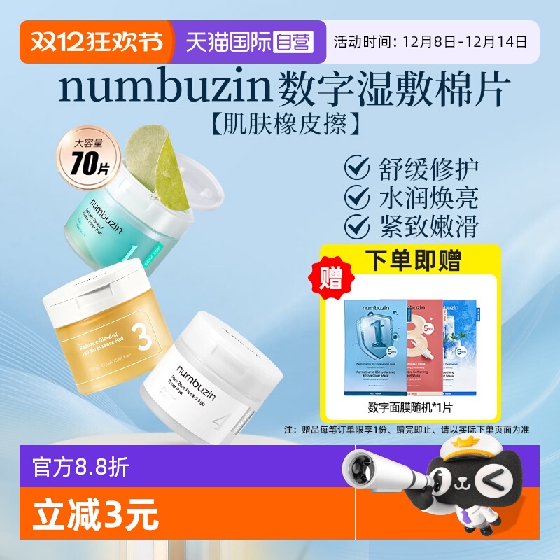 【自营】numbuzin数字湿敷棉片清洁补水保湿积雪草舒缓修护罐装
