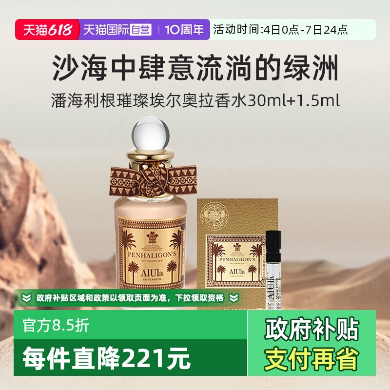 【自营】潘海利根璀璨埃尔奥拉香水30ml+1.5ml试管小样香氛留香
