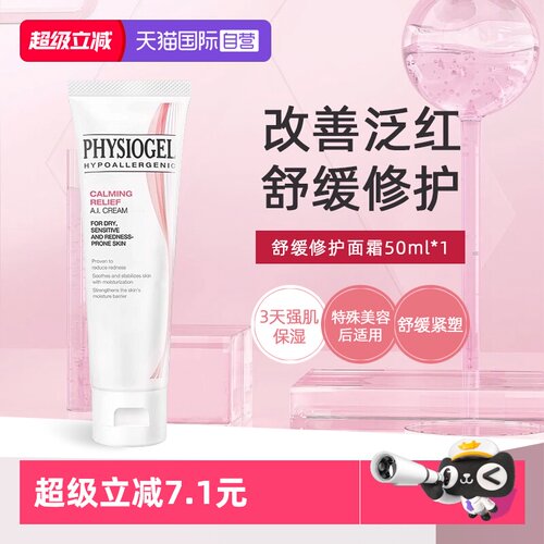 【自营】Physiogel/霏丝佳舒缓安肤修护面霜泛红敏感肌AI面霜30ml