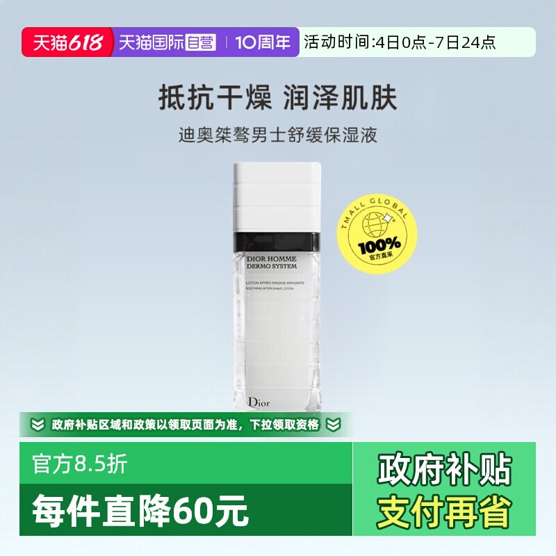 【自营】Dior/迪奥桀骜男士舒缓须后水100ml深层滋养补水保湿