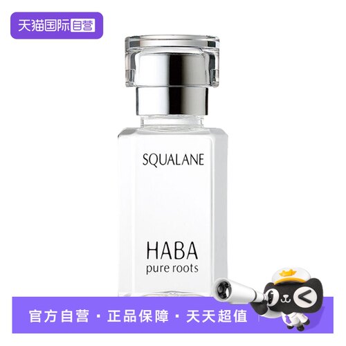 HABA角鲨烷美容油15ml