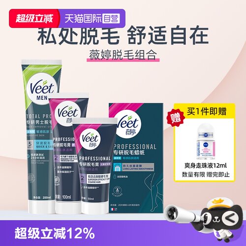 【自营】【宋茜同款】Veet薇婷专研脱毛膏私处比基尼腋下蜡纸全身