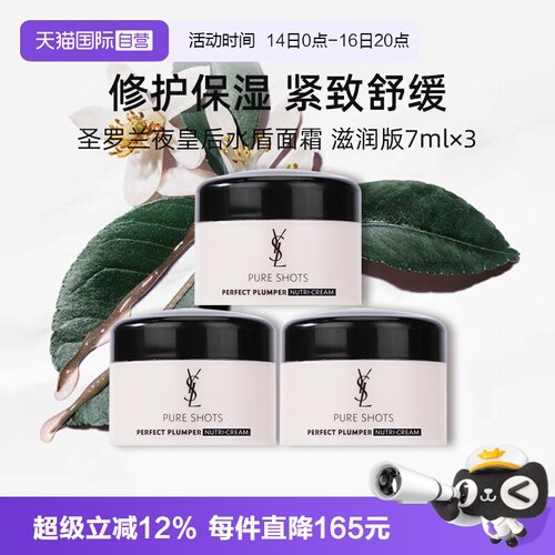 【自营】YSL/圣罗兰悦享青春面霜滋润型7ml*3小样修护保湿面霜