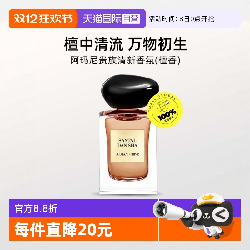 【自营】GIORGIO ARMANI/阿玛尼贵族清新香氛(檀香) 7.5ml-旅行装