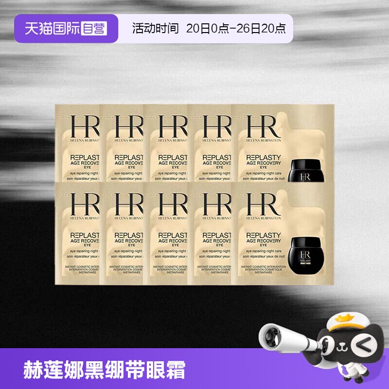 【自营】HR/赫莲娜黑绷带活颜修护眼霜1.5ml*10片体验装