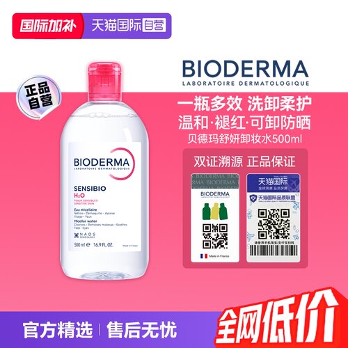 【自营】Bioderma/贝德玛卸妆水500ml敏感肌眼唇温和