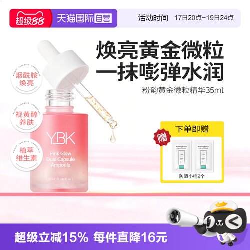 【自营】YBK/颜必科颜必科黄金微粒精华35ml保湿补水秋冬滋润护肤