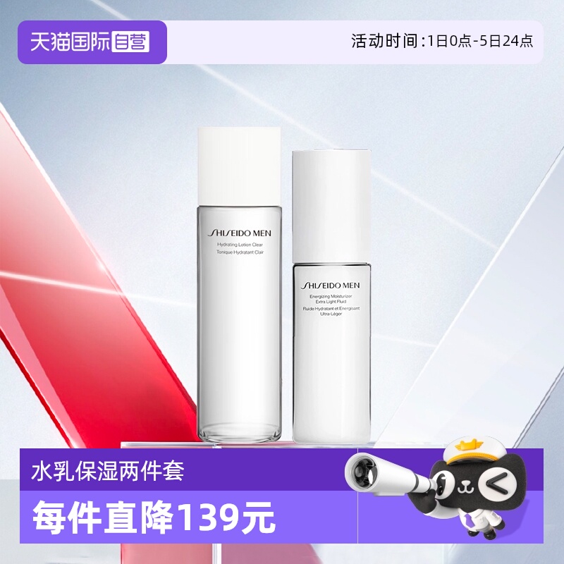 资生堂男士水乳护肤两件套