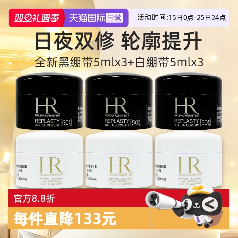 HR赫莲娜黑绷带白绷带套装