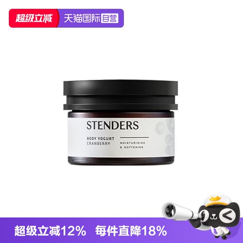 【自营】STENDERS/施丹兰蔓越莓身体乳水分乳/夏日轻雨莹润霜保湿