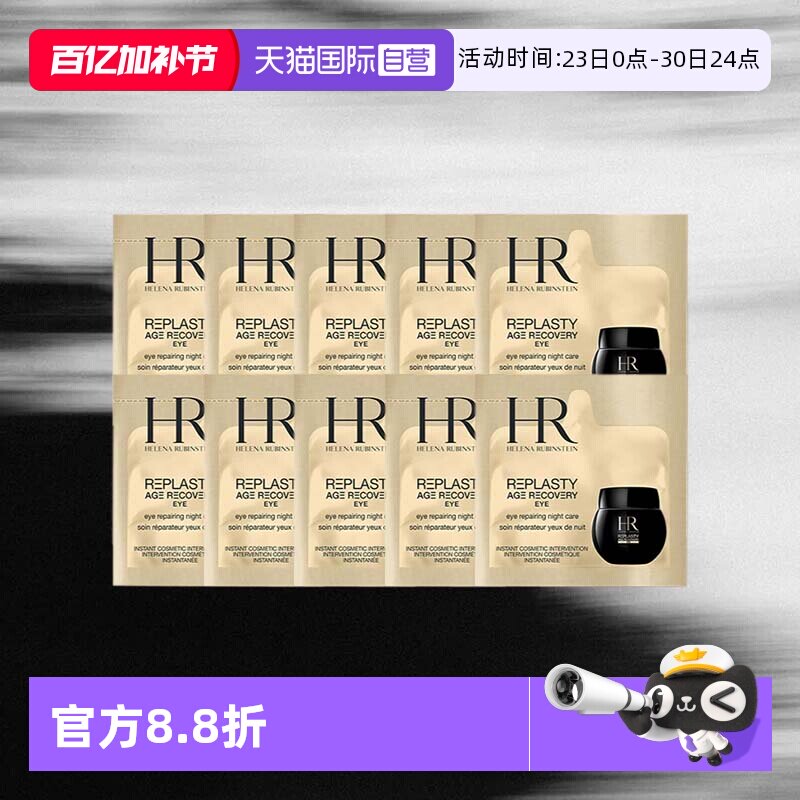 【自营】HR/赫莲娜黑绷带活颜修护眼霜1.5ml*10片体验装保湿