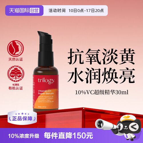 【自营】Trilogy/萃乐活10%VC超级精华30ml 保湿抗氧紧致提亮肤色