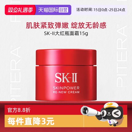 【自营】SK-II大红瓶面霜15g舒缓保湿精华霜护肤品sk2skll
