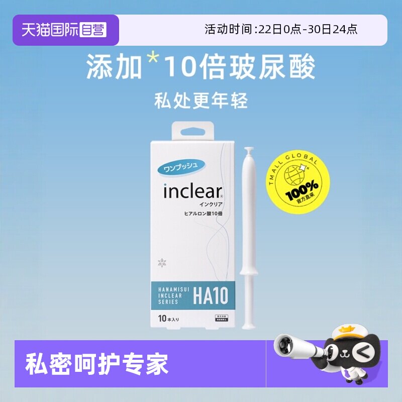 【自营】日本女性私处护理HA10玻尿酸凝胶inclear海洋款 10支装 - 实物图