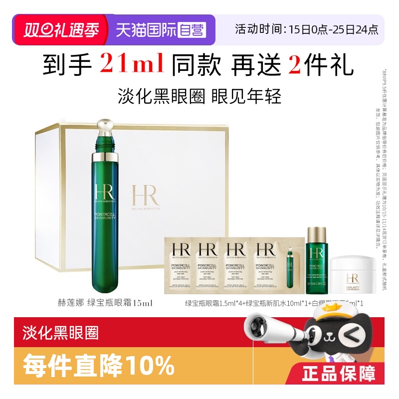 HR/赫莲娜绿宝瓶眼部精华乳15ml