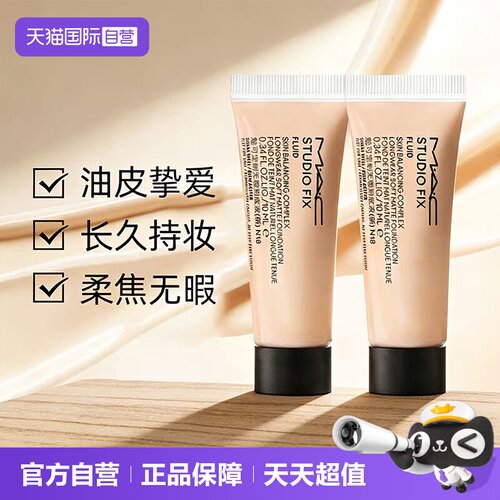【自营】MAC/魅可无瑕粉底液2.0油皮控油持妆雾面10ml*2旅行装
