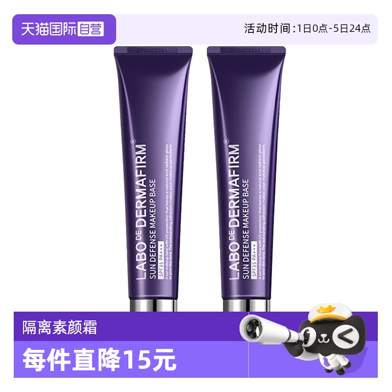【自营】DERMAFIRM+/德妃紫苏养肤隔离霜 40g*2