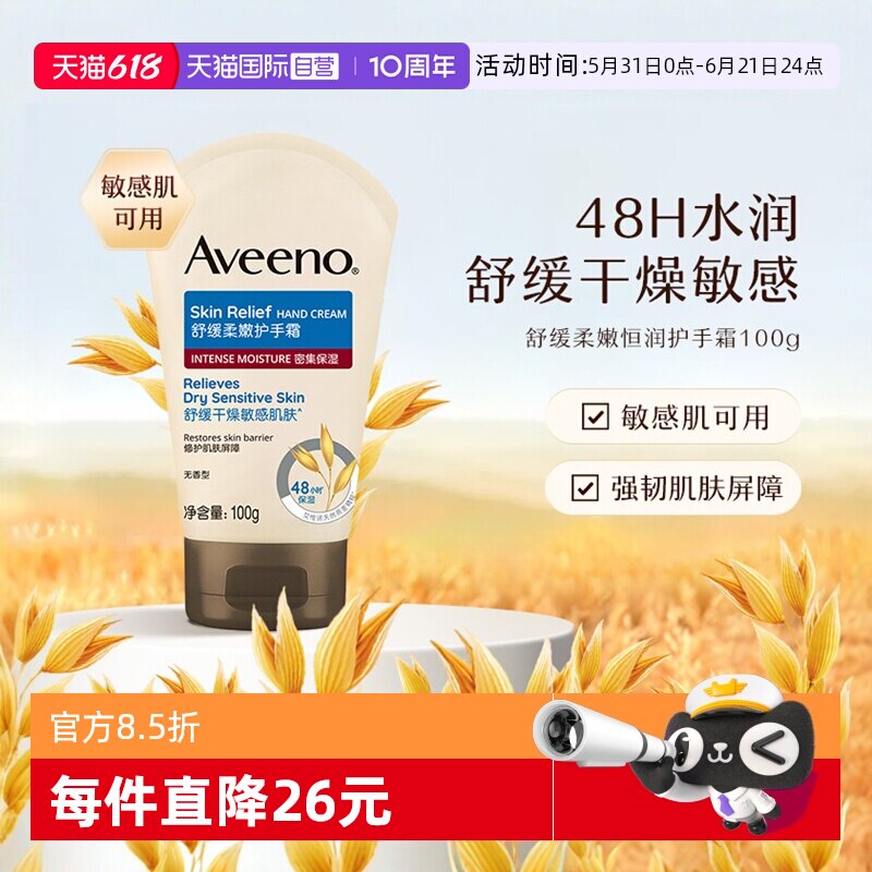 【自营】Aveeno/艾惟诺舒缓柔嫩恒润护手霜100g保湿燕麦
