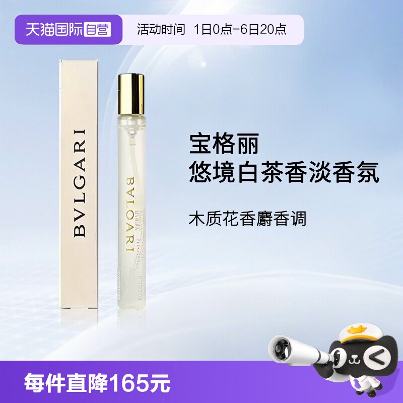 【自营】Bvlgari/宝格丽悠境白茶香淡香氛香水 10ml 中样