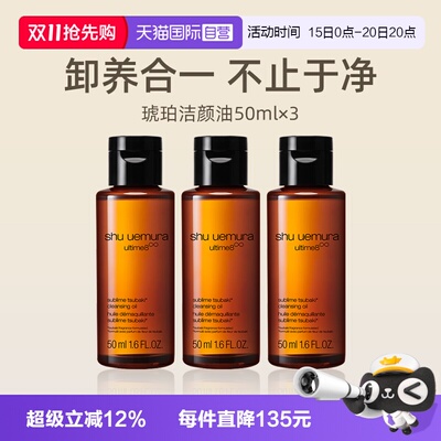 植村秀琥珀臻萃洁颜油50ml*3瓶