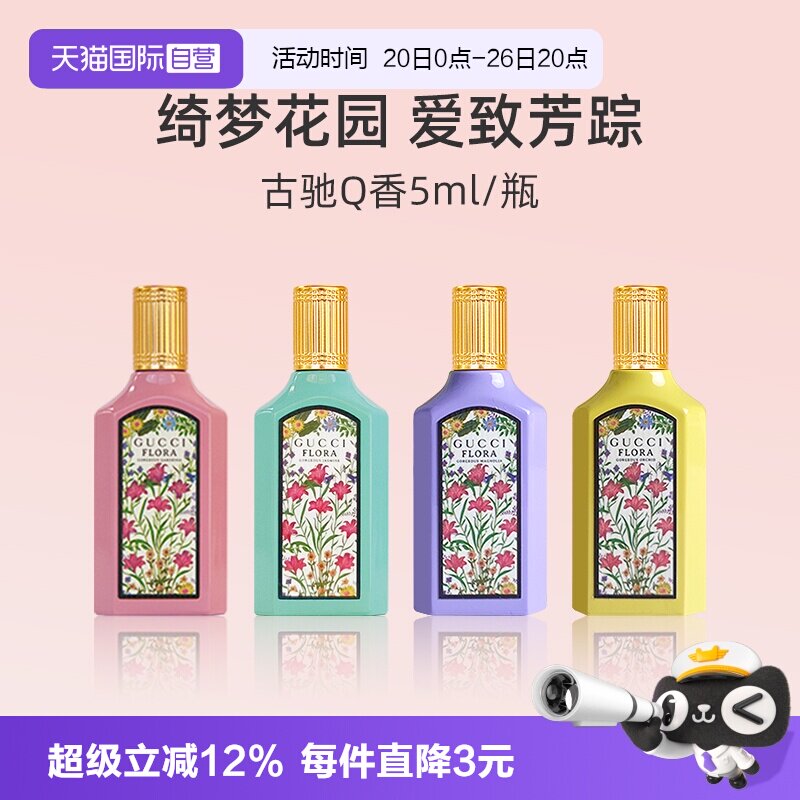 【自营】GUCCI/古驰绮梦茉莉香型女士香水5ml 体验装茉莉花香小样