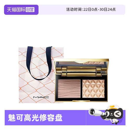 【自营】MAC/魅可小金盒生姜高光修容盘哑光鼻影阴影omega+礼袋