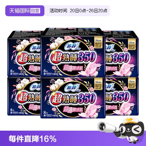 【自营】苏菲卫生巾超熟睡超薄裸感肌棉柔夜用姨妈巾350mm48片