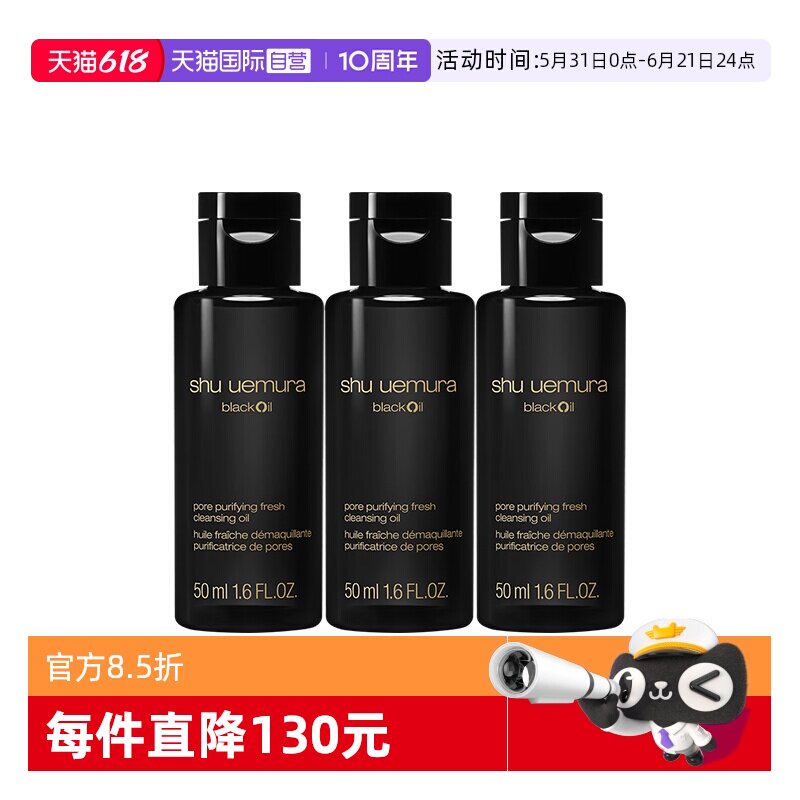 【自营】Shu-uemura/植村秀焕颜臻黑洁颜油50ml*3清洁保湿卸妆油