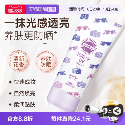 【自营】SUNCUT高丝提亮防晒精华乳面部亮肤防紫外线隔离妆前乳