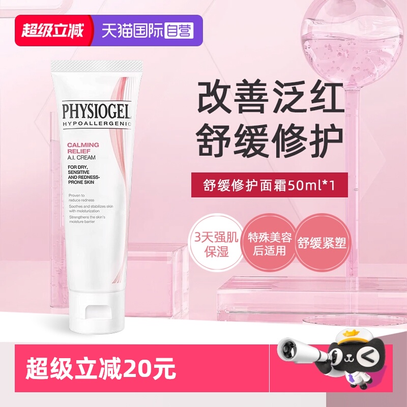 【自营】Physiogel/霏丝佳舒缓安肤修护面霜泛红敏感肌AI面霜50ml